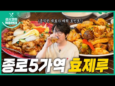 [sub] 성시경의 먹을텐데 l 종로5가 효제루