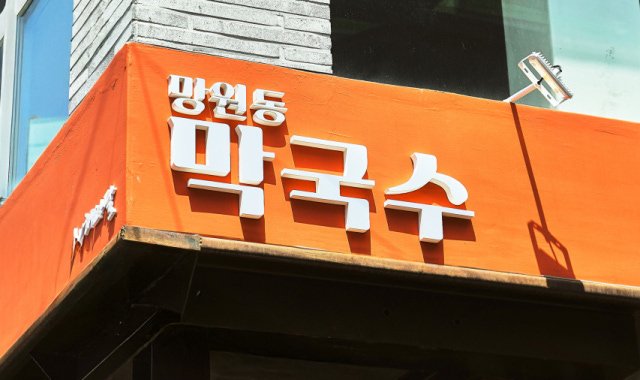 1030회 - 은둔식달 동해에서 온 막국수