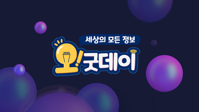오! 굿데이