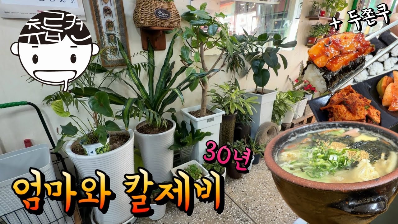 30년 돼가는 항아리 단지 칼제비집 (엄마의 첫 두쫀쿠)