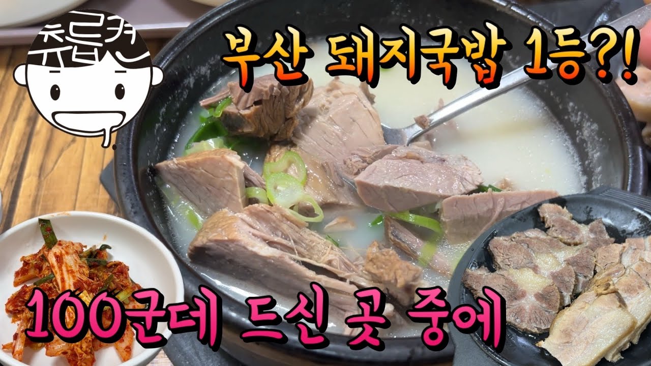 부산 100군데 돼지국밥을 먹어본 유튜버님이 1등으로 꼽은 국밥집