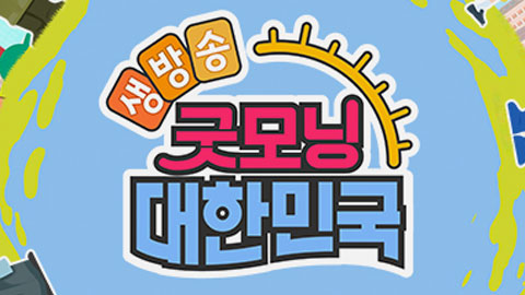 굿모닝 대한민국