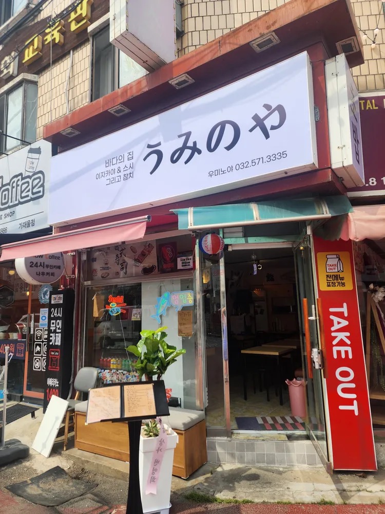 우미노야