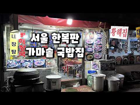 서울 한복판에서 무쇠 가마솥에 푹 끓인 국밥을 먹을 수 있는 집