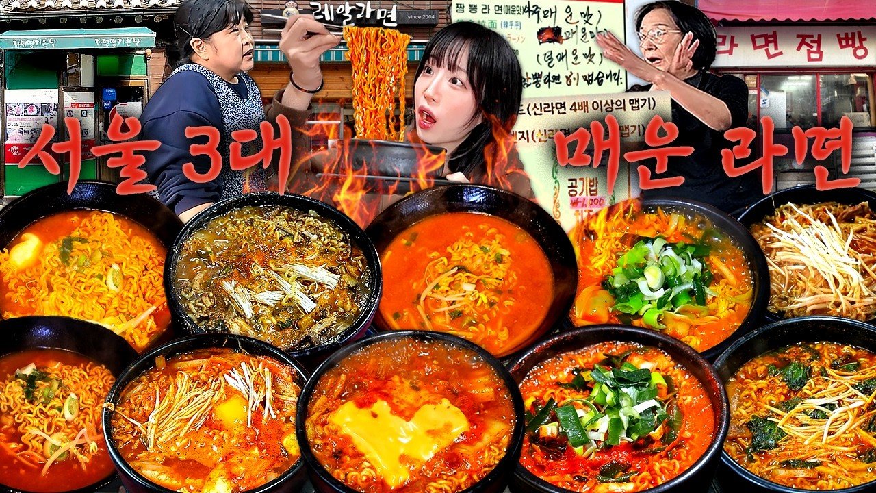 쯔양도 반한 서울 3대 매운라면 성지 완벽 정리