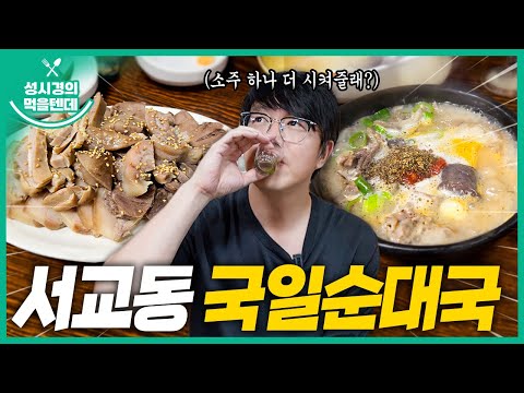 [sub] 성시경의 먹을텐데 l 서교동 국일순대국