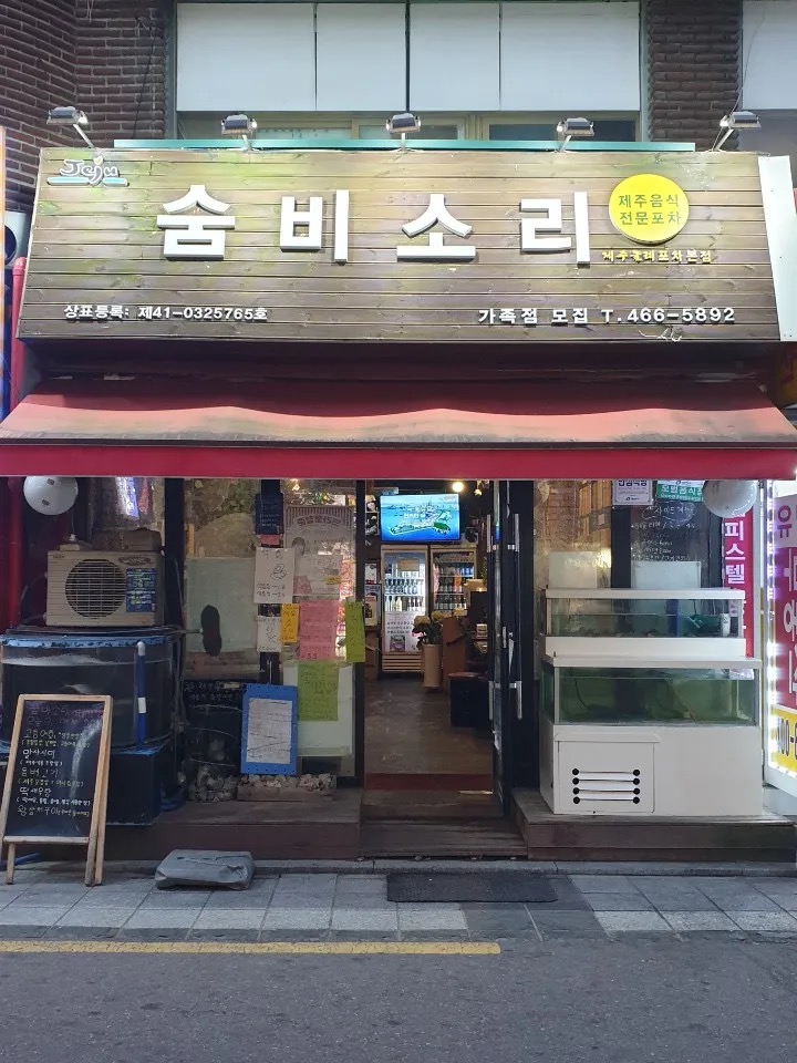 제주올레포차 본점 숨비소리