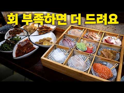 29,000원에 숙성회&요리 8종이 리필된다고?? 예약 없이 가기 어려운 곳에 다녀왔습니다