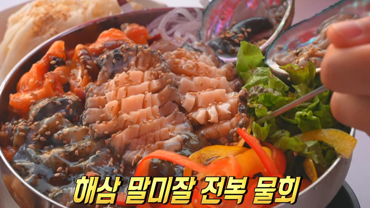 3784회 - 부안 해삼 말미잘 전복 물회