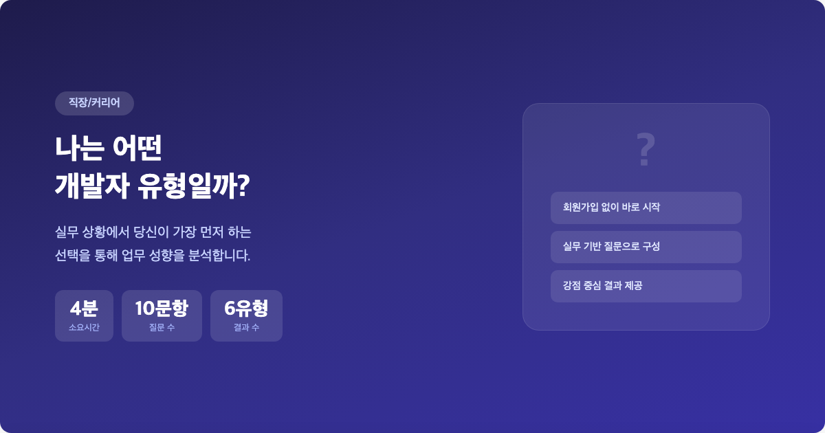 나는 어떤 개발자 유형일까? 테스트 소개