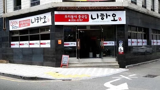 니하오 중식뷔페