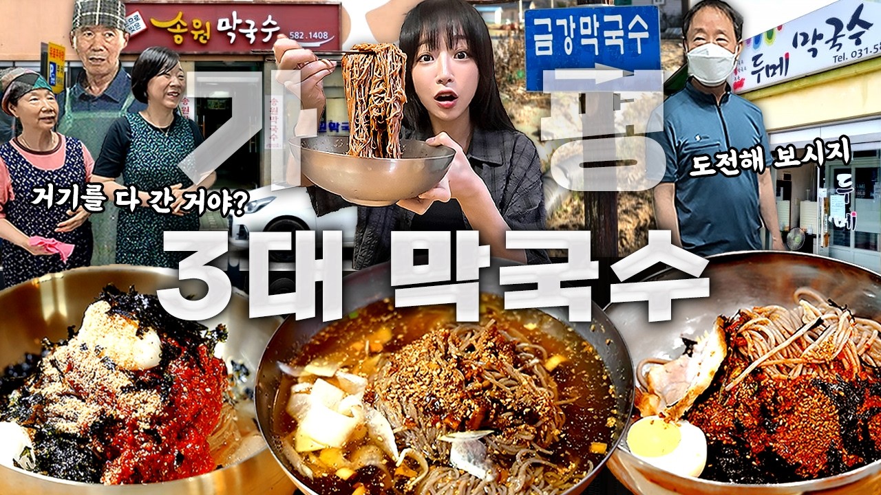 가평 3대 막국수🔥 어디가 제일 맛있을까..? 50년 전통 4대째 내려오는 막국수 먹방