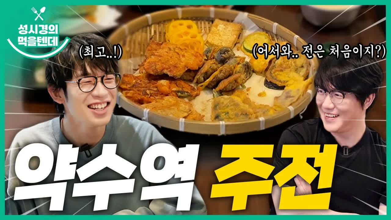 [sub] 성시경의 먹을텐데 l 약수역 주전 (with. 카와사키 타카야川崎鷹也)