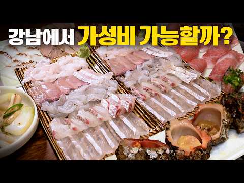 강남에서 가성비 좋다고 소문난 횟집은 과연 어떨까? (※내돈내산)