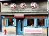 까치네