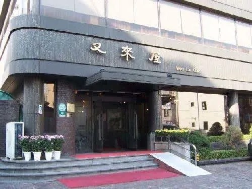 우래옥