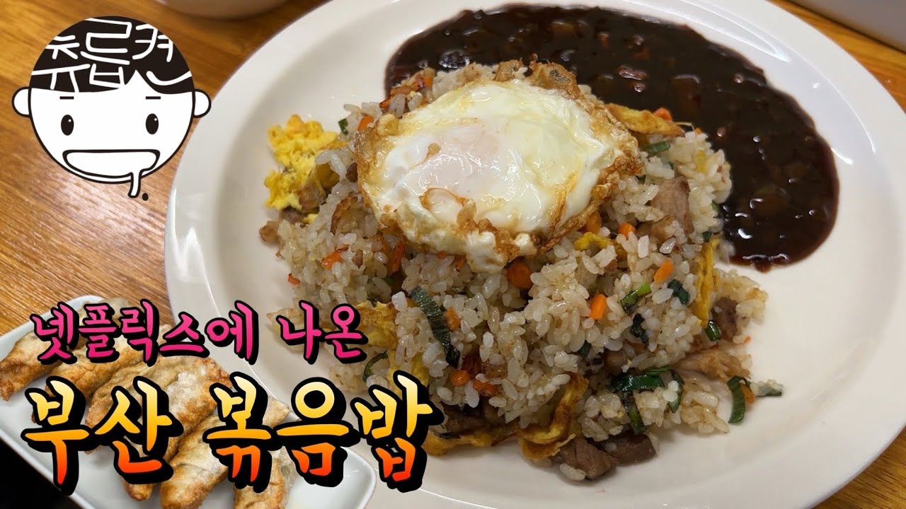 마 이게 부산 볶음밥이고 군만두다! 넷플릭스 짜장면랩소디에 소개된 중국집 (feat. OELS)
