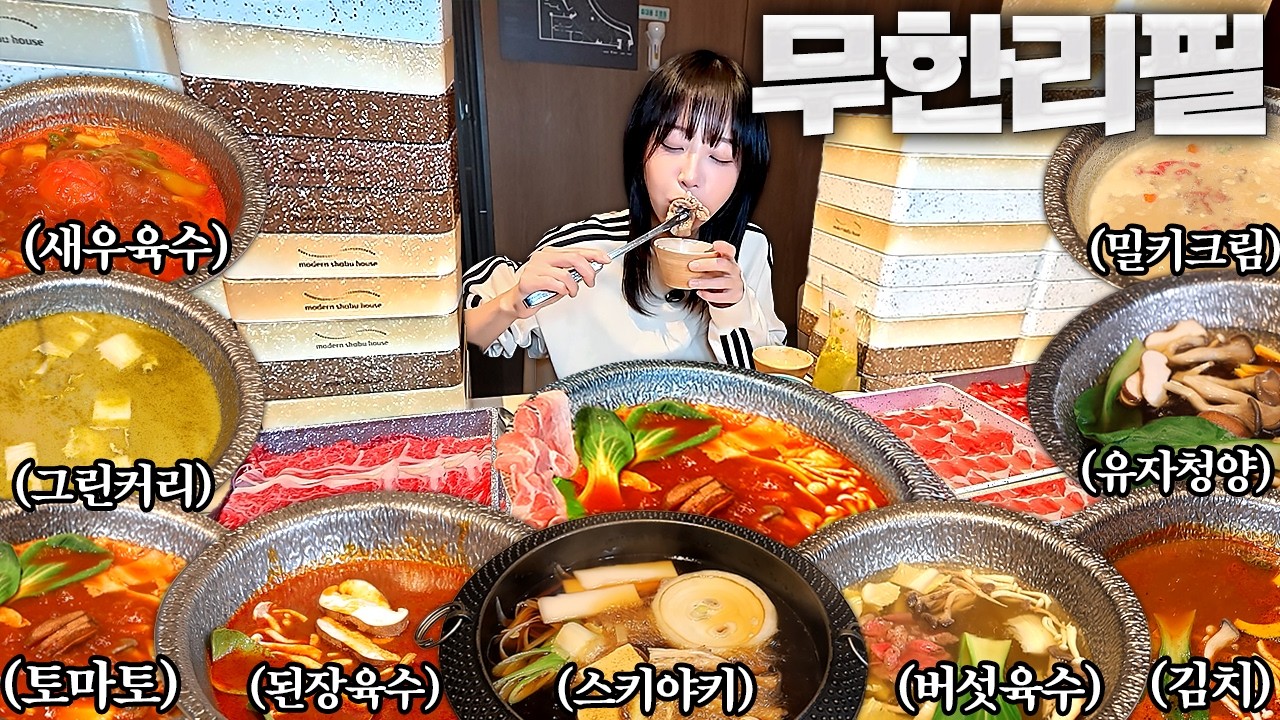1인 98000원 한우샤브샤브 6시간동안 9가지 육수 전부 먹어봤습니다