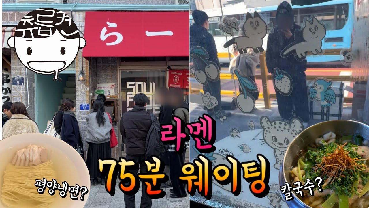 75분 웨이팅 끝에 라멘계의 평양냉면, 그리고 뚝불맛 라멘? 칼국수 (후식)