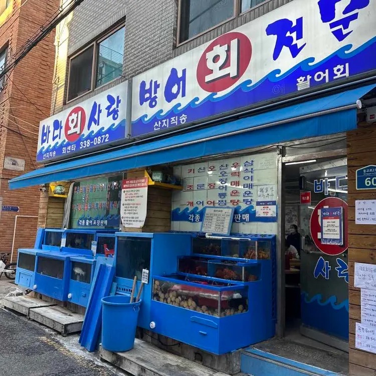 바다회사랑