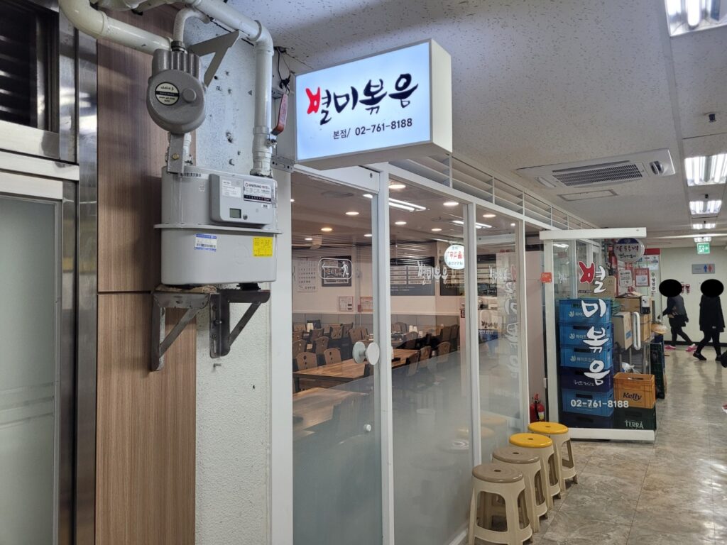 별미볶음