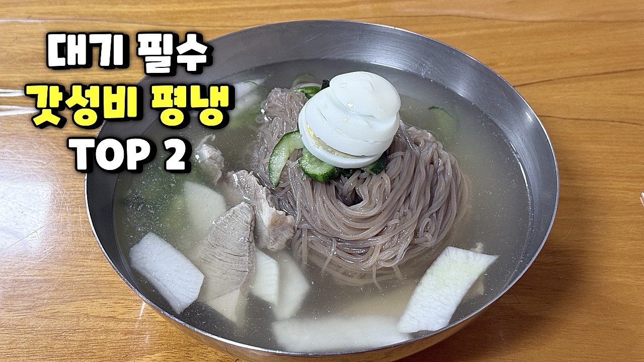 서울, 가격은 싸지만 맛은 결코 싸지않은 평양냉면 맛집 2곳 / 대기 필수