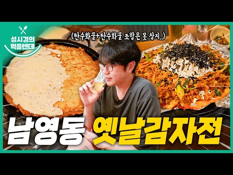 [sub] 성시경의 먹을텐데 l 남영동 옛날감자전