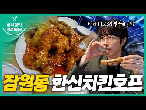 [sub] 성시경의 먹을텐데 l 잠원동 한신치킨호프