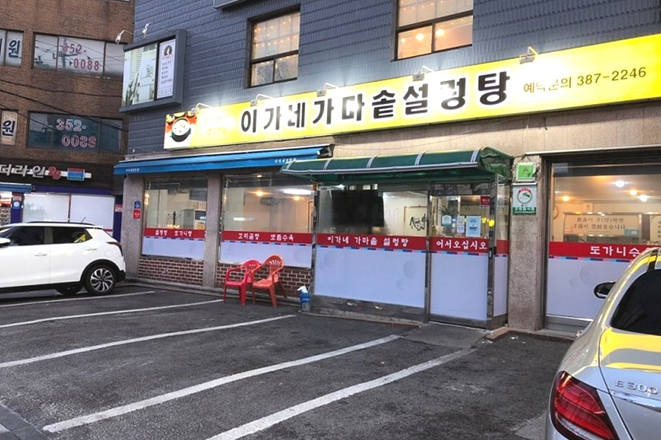 이가네가마솥설렁탕