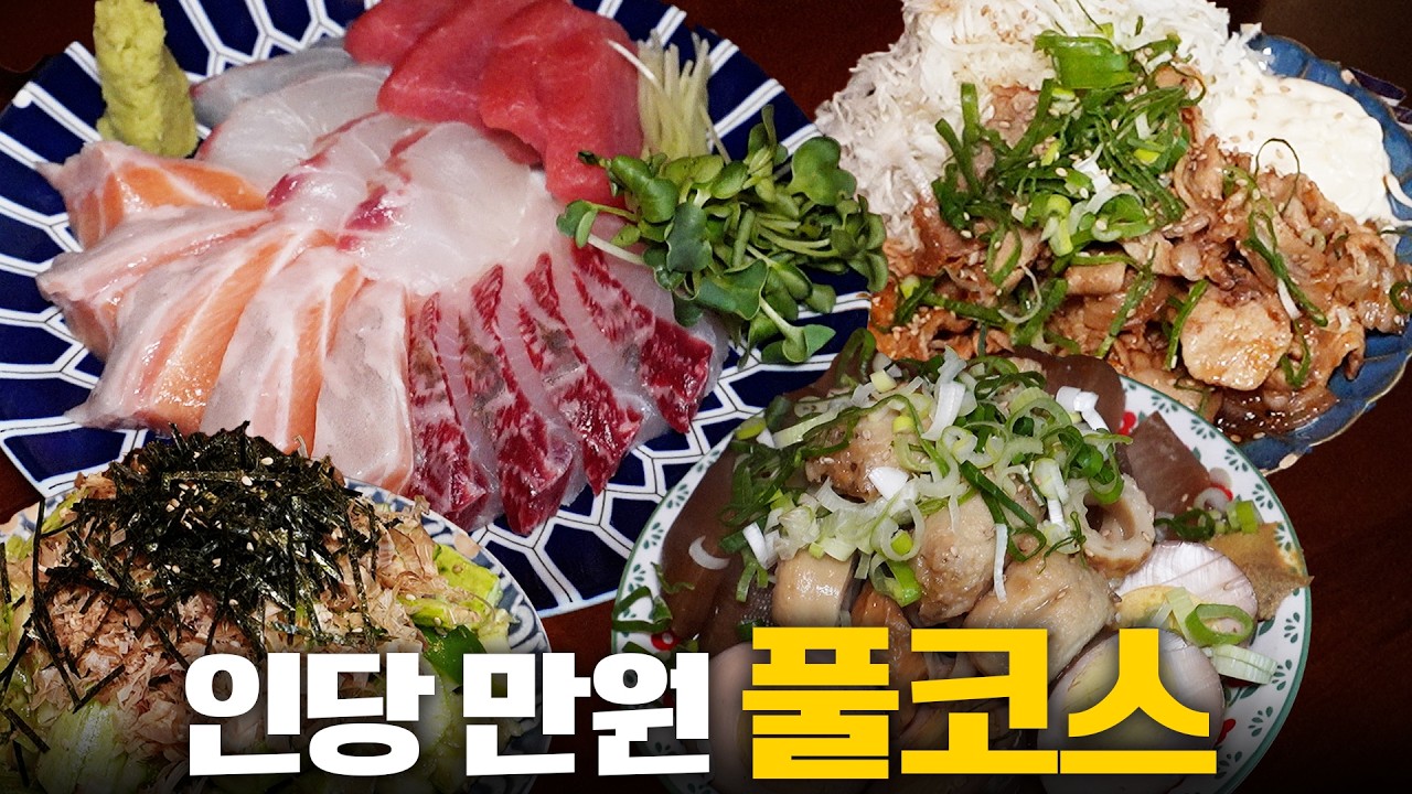 인당 만원인데 참다랑어와 숙성회까지 준다고? 서울 한복판에서 이런 풀코스가 가능합니다...