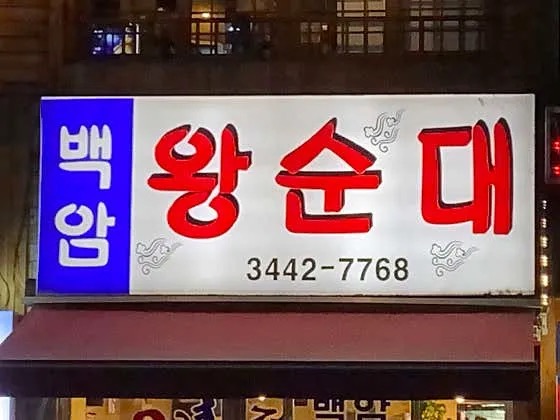백암왕순대