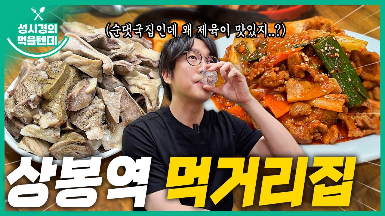 [sub] 성시경의 먹을텐데 l 상봉역 먹거리집