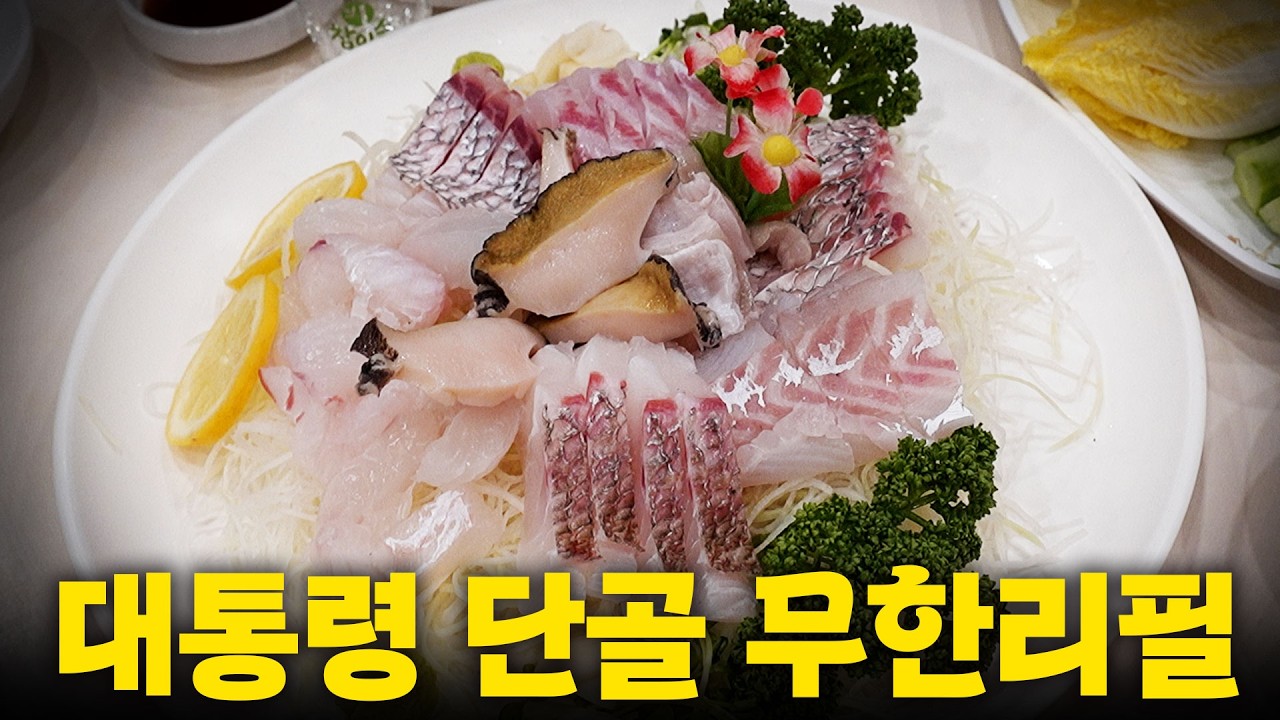 “회 부족하면 더 줄게요” 53년된 역대 대통령들 단골횟집에 다녀왔습니다!
