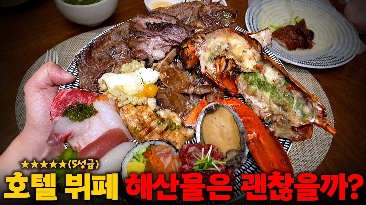 한우 육사시미, 철갑상어, 활 랍스터가 무제한?! 5성급 호텔 뷔페 해산물 리뷰해 보았습니다!