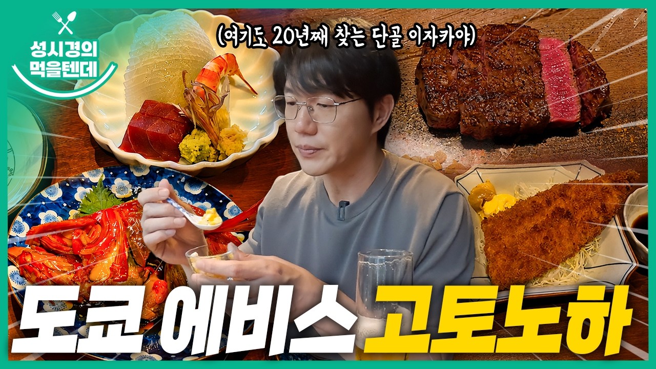 성시경의 먹을텐데 l 도쿄 고토노하