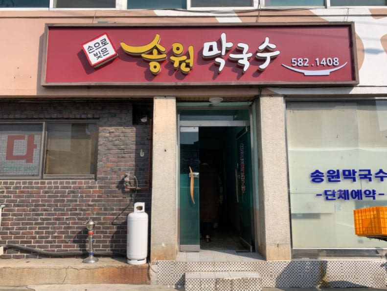 송원막국수