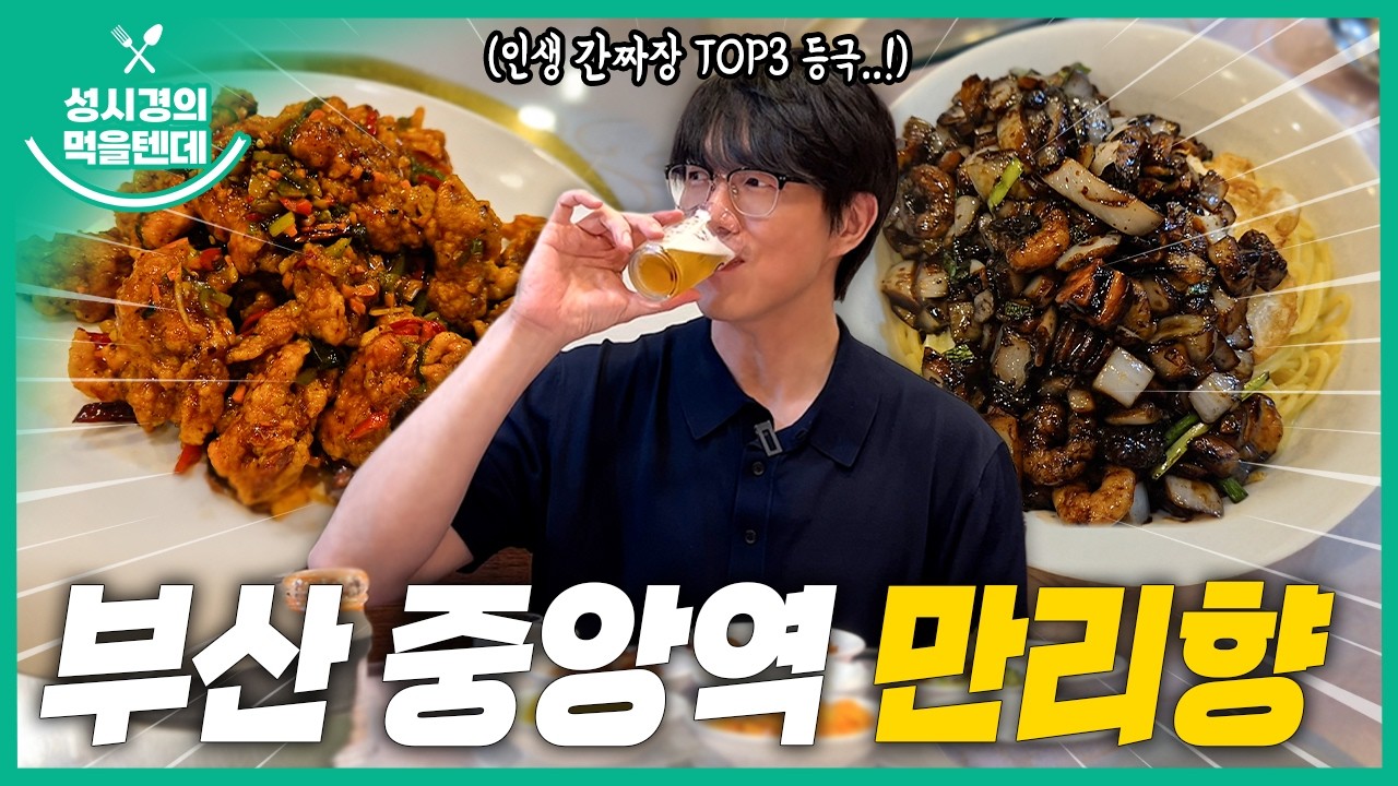 성시경의 먹을텐데 l 부산 중앙역 만리향