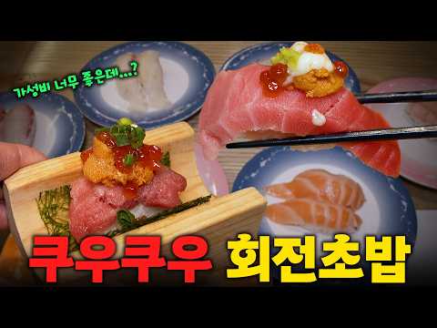 가성비 좋은 거 아닌가요?? 쿠우쿠우에서 만든 회전초밥집에 다녀왔습니다(광고X)