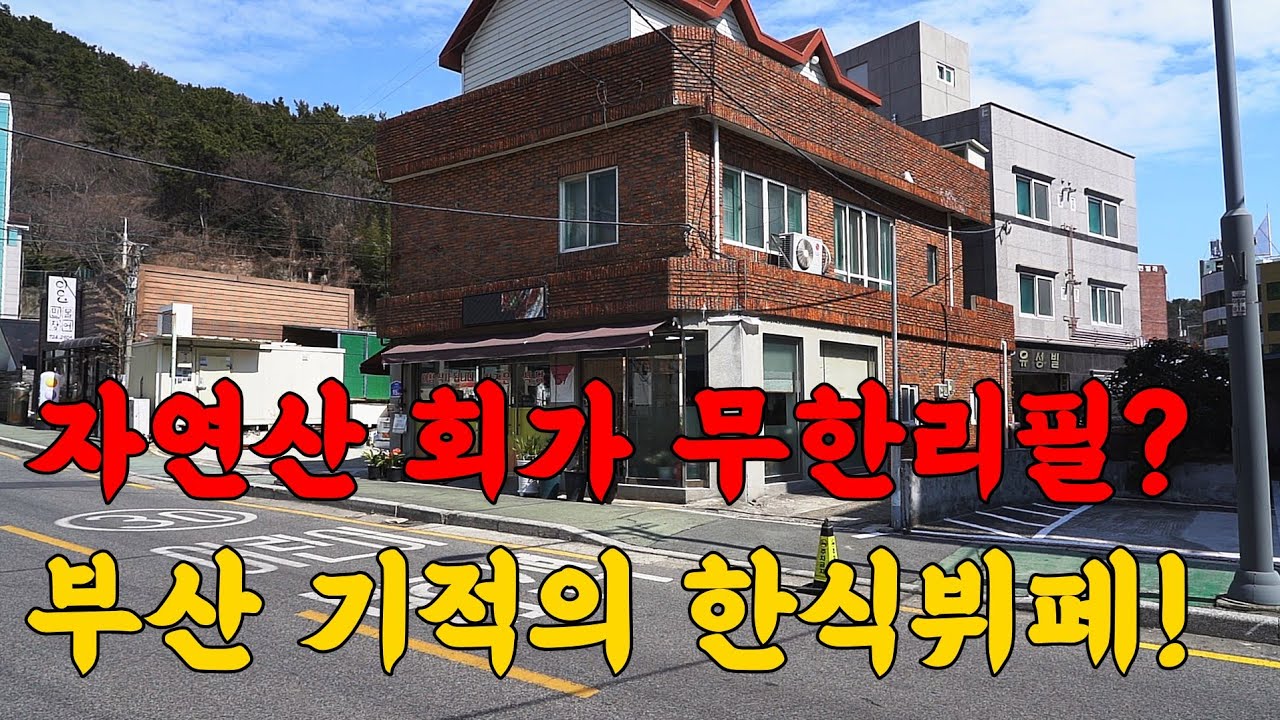 자연산 회가 무한리필?? 부산에서 가장 미친 한식뷔페를 공개합니다!