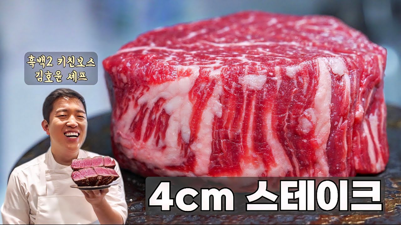 4cm 스테이크 굽는법 - 흑백2 김호윤셰프