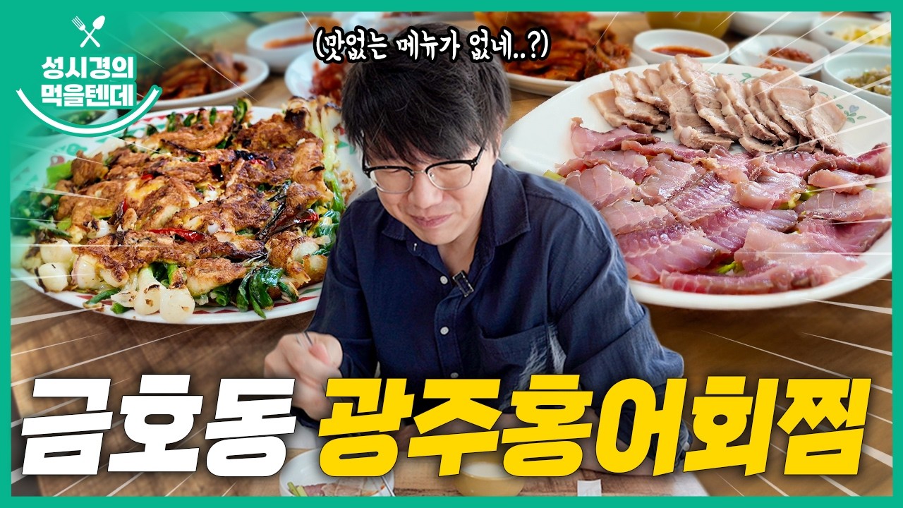 성시경의 먹을텐데 l 금호동 광주홍어회찜