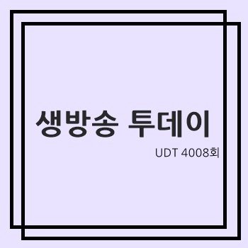 4008회 - 중곡동 곰곰탕·FCC·클로버하우스