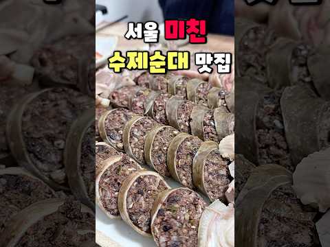 매일 줄서고 매일 완판되는 수제순대집 #수제순대맛집 #쏘울맛집 #서울맛집