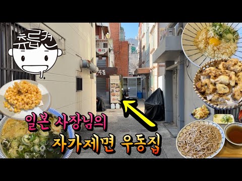 골목에 숨어있는 일본인 사장님의 자가제면 우동집 (후식)