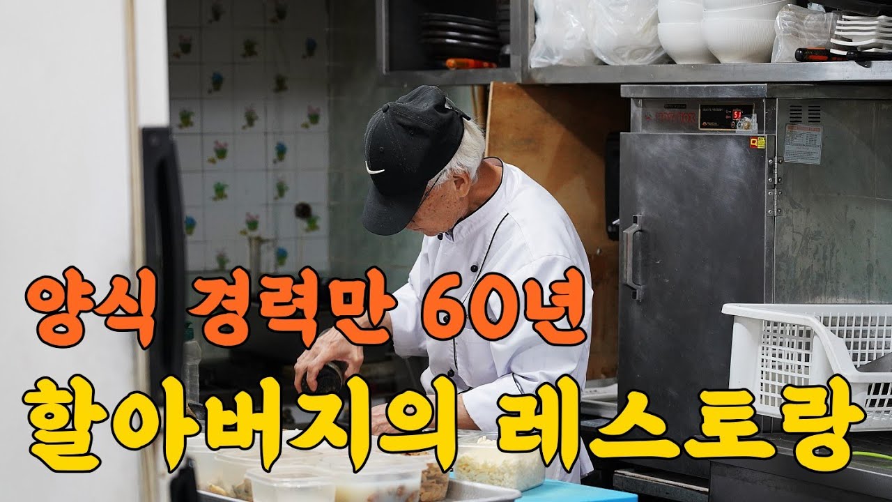 최초공개합니다. 평생을 숨어 계셨던 할아버지의 레스토랑!