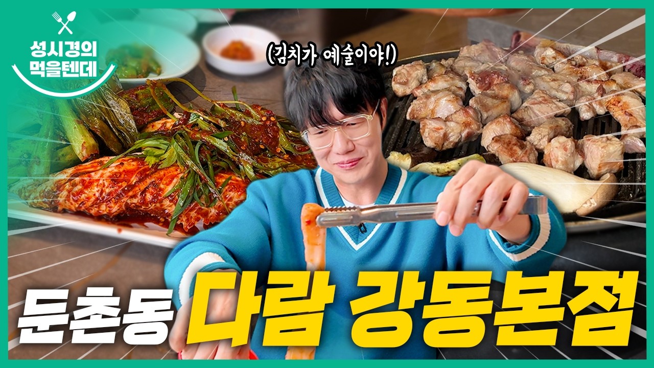 성시경의 먹을텐데 l 둔촌동 다람 강동본점