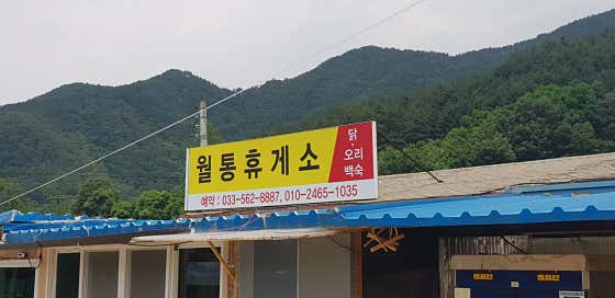 월통휴게소