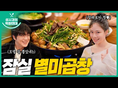 [sub] 성시경의 먹을텐데 l 잠실 별미곱창 (with.비비)