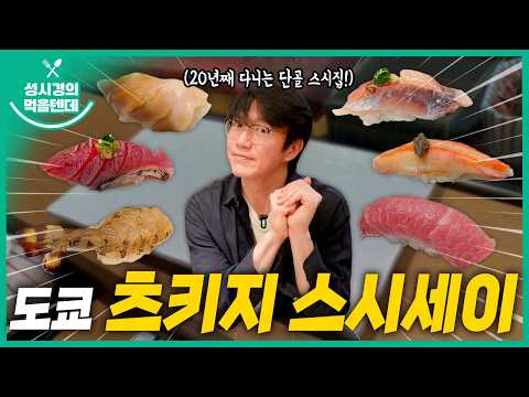 성시경의 먹을텐데 l 도쿄 츠키지 스시세이